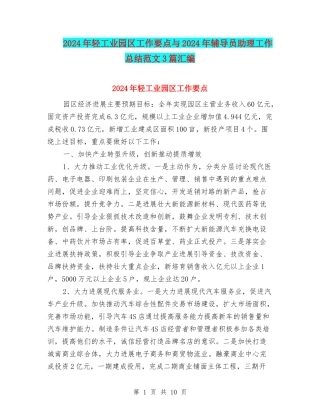 2024年轻工业园区工作要点与2024年辅导员助理工作总结范文3篇汇编