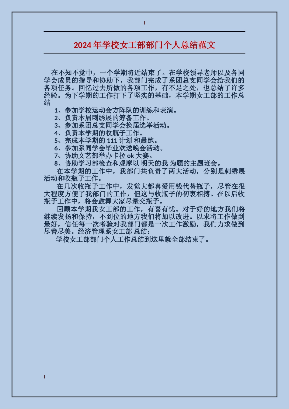 2024年学校女工部部门个人总结范文_第1页