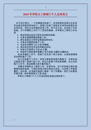 2024年学校女工部部门个人总结范文