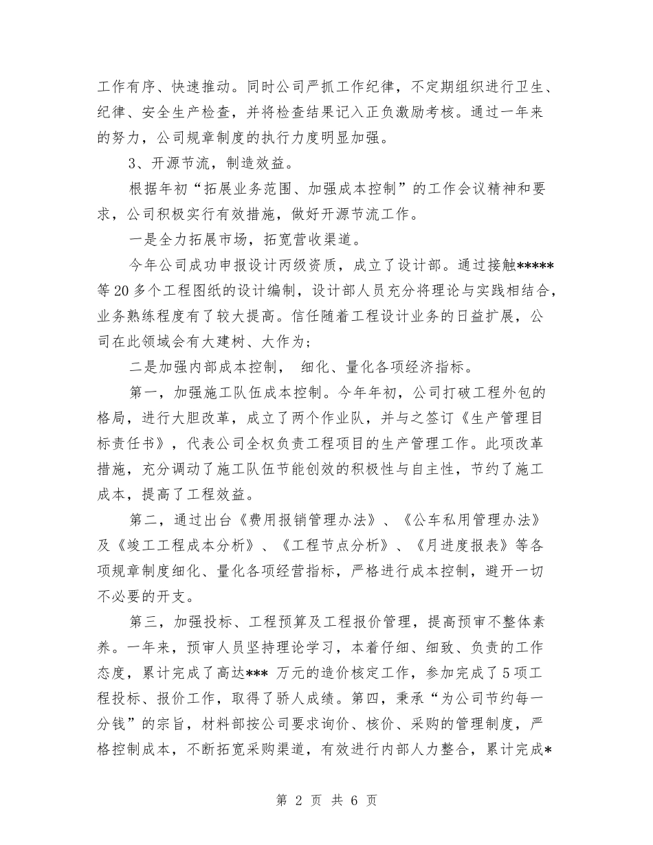 2024年工程公司年终工作总结范文与2024年工程公司经理工作总结范文汇编_第2页