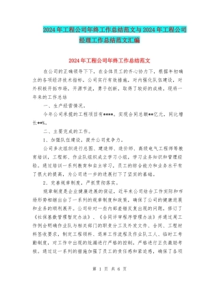 2024年工程公司年终工作总结范文与2024年工程公司经理工作总结范文汇编