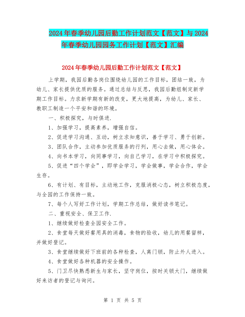 2024年春季幼儿园后勤工作计划范文与2024年春季幼儿园园务工作计划【范文】汇编_第1页