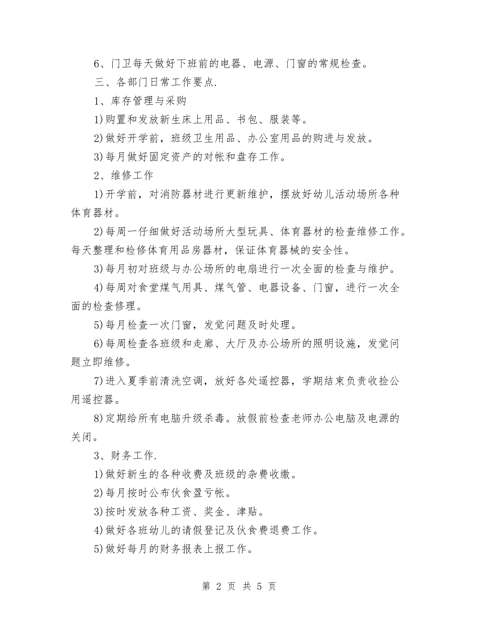 2024年春季幼儿园后勤工作计划范文与2024年春季幼儿园园务工作计划【范文】汇编_第2页