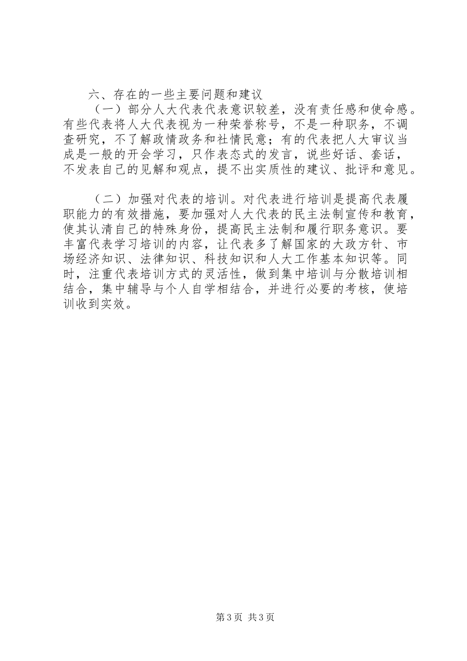 人大代表法执法检查报告_第3页