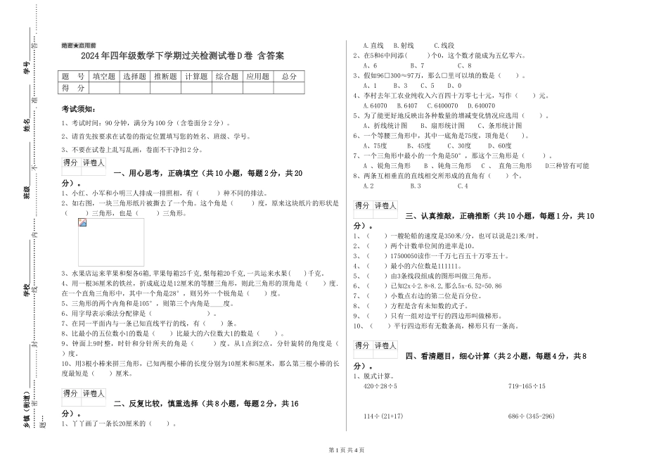 2024年四年级数学下学期过关检测试卷D卷-含答案_第1页