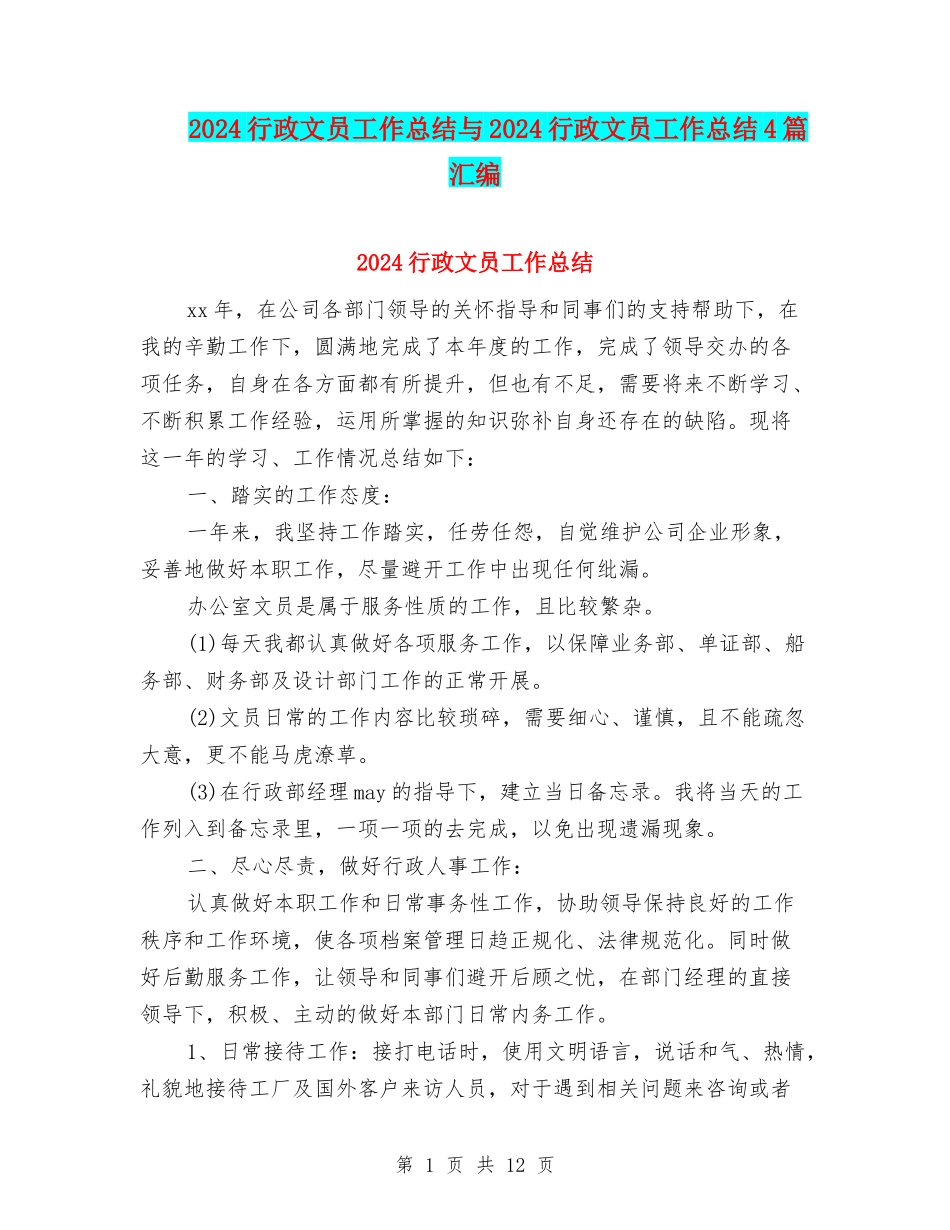 2024行政文员工作总结与2024行政文员工作总结4篇汇编_第1页