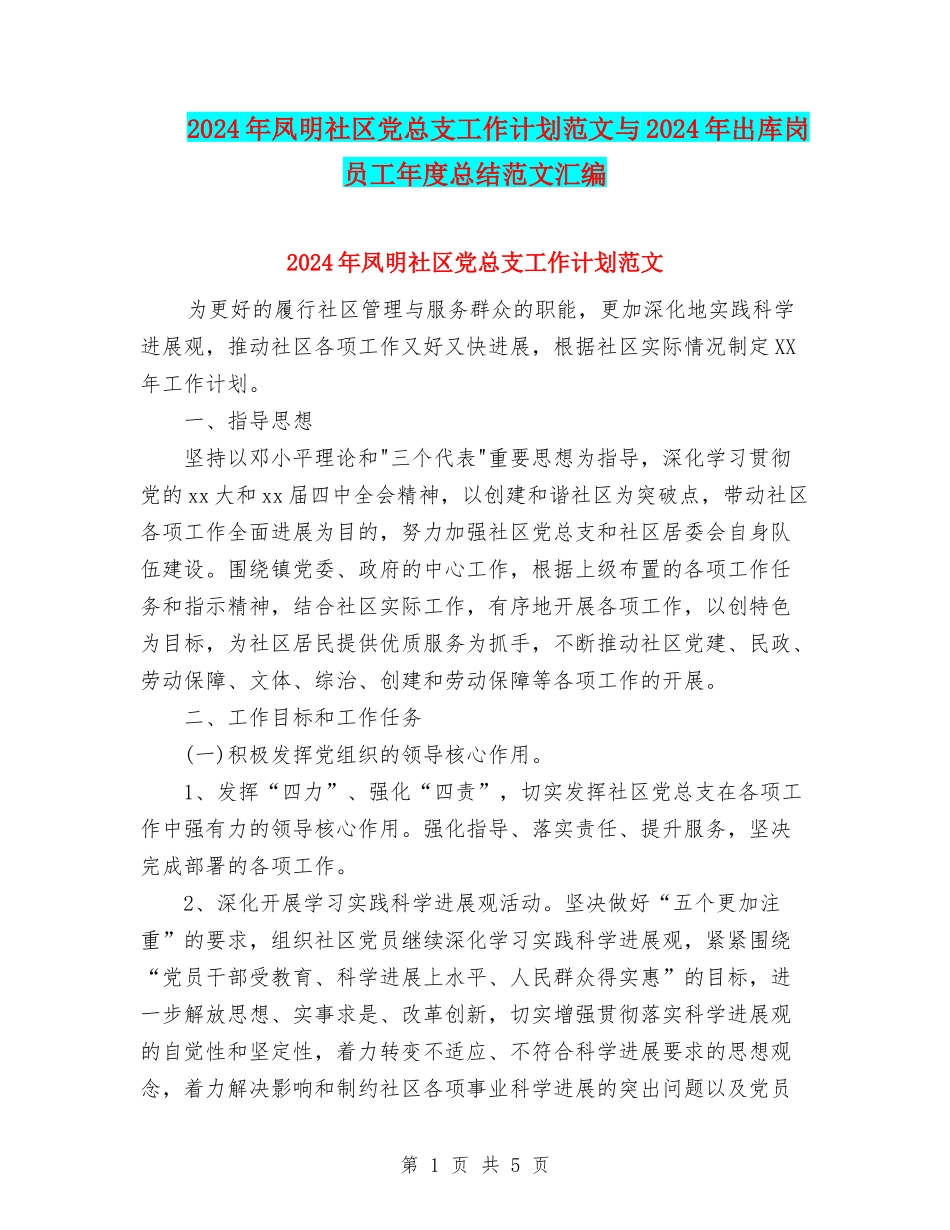 2024年凤明社区党总支工作计划范文与2024年出库岗员工年度总结范文汇编_第1页