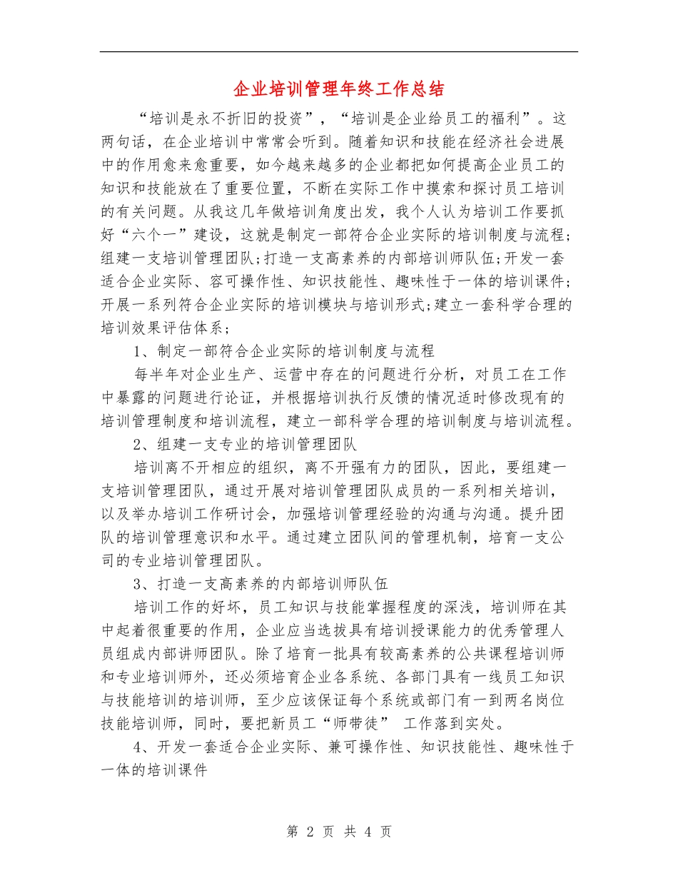 企业培训管理年终工作总结_第2页