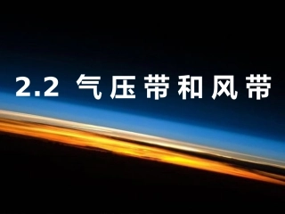 气压带和风带(优秀课件)
