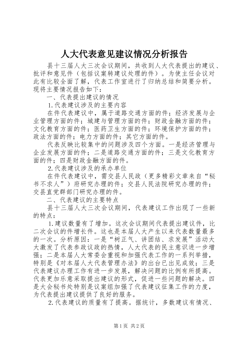 人大代表意见建议情况分析报告_第1页