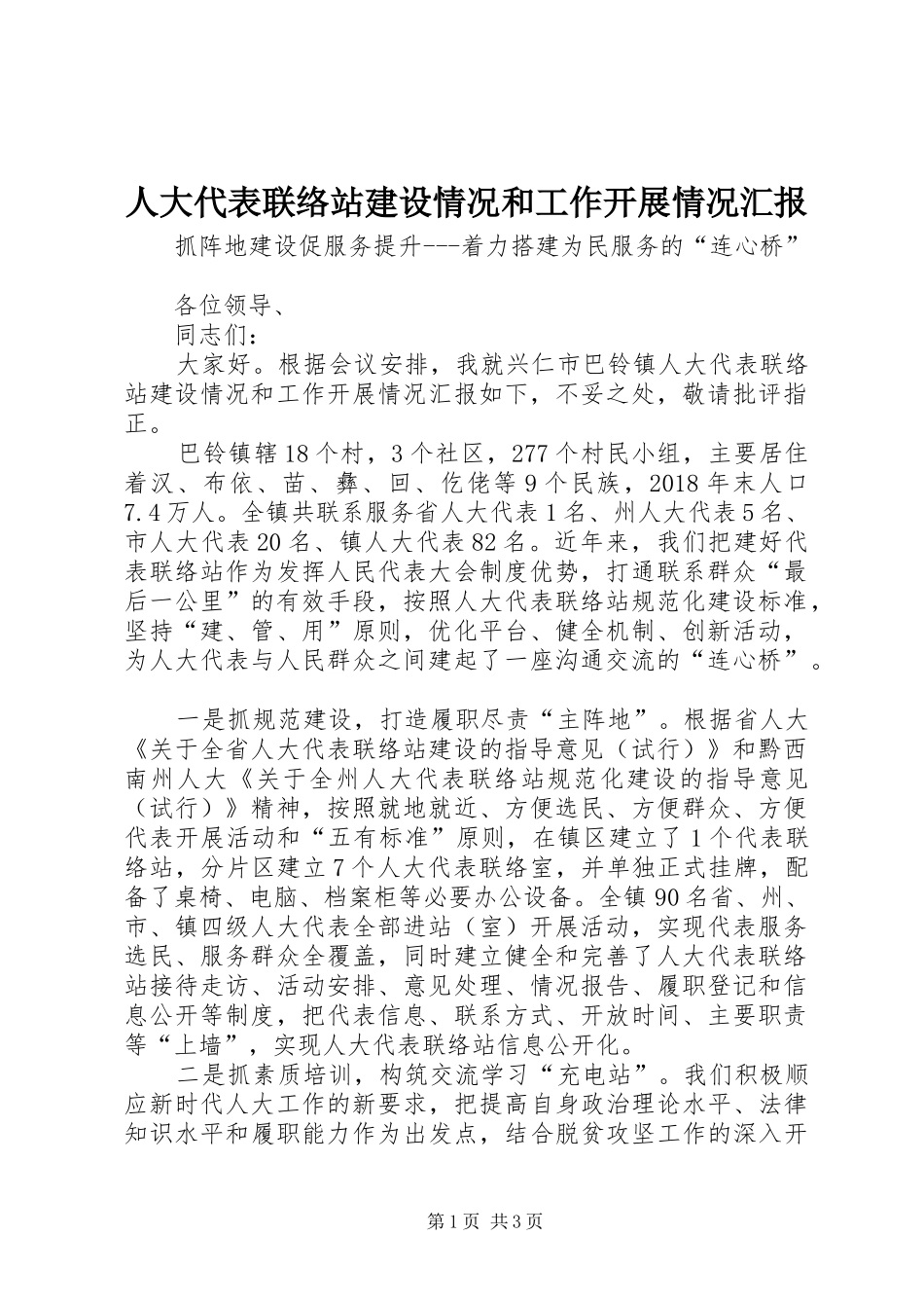 人大代表联络站建设情况和工作开展情况汇报_第1页