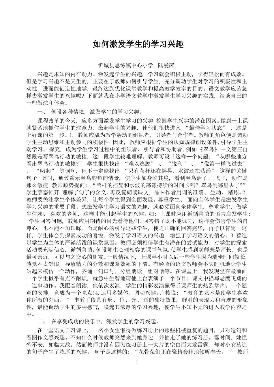 如何激发学生的学习兴趣_第1页