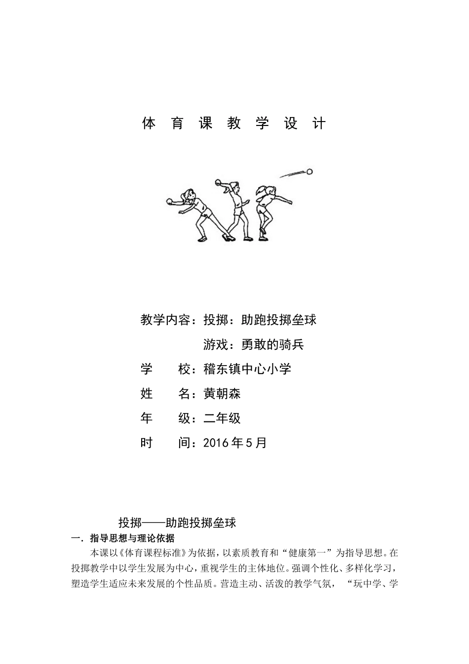 投掷——助跑投掷沙包教学设计_第1页