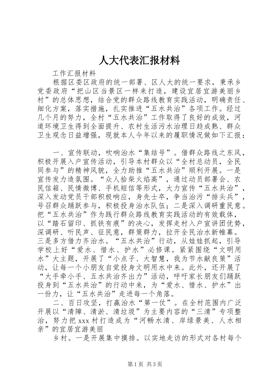 人大代表汇报材料_第1页