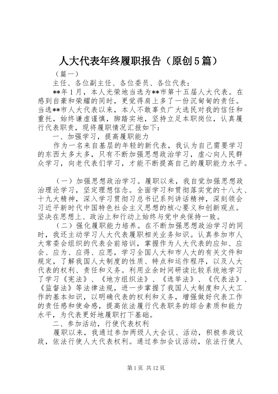 人大代表年终履职报告（原创5篇）_第1页