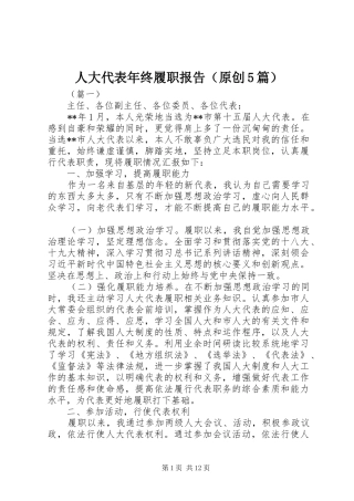 人大代表年终履职报告（原创5篇）