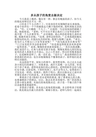 多从孩子的角度去做决定
