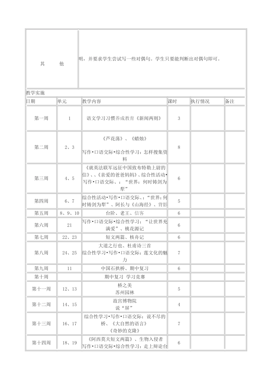 八上语文教学计划——胡可白_第3页