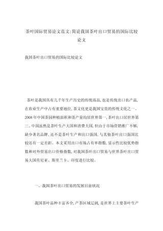 茶叶国际贸易论文范文-简论我国茶叶出口贸易的国际比较论文