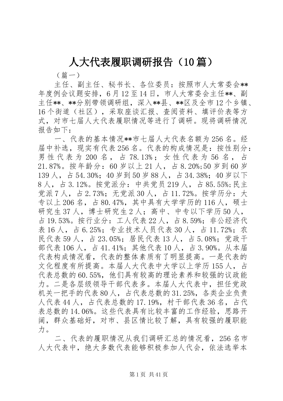 人大代表履职调研报告（10篇）_第1页