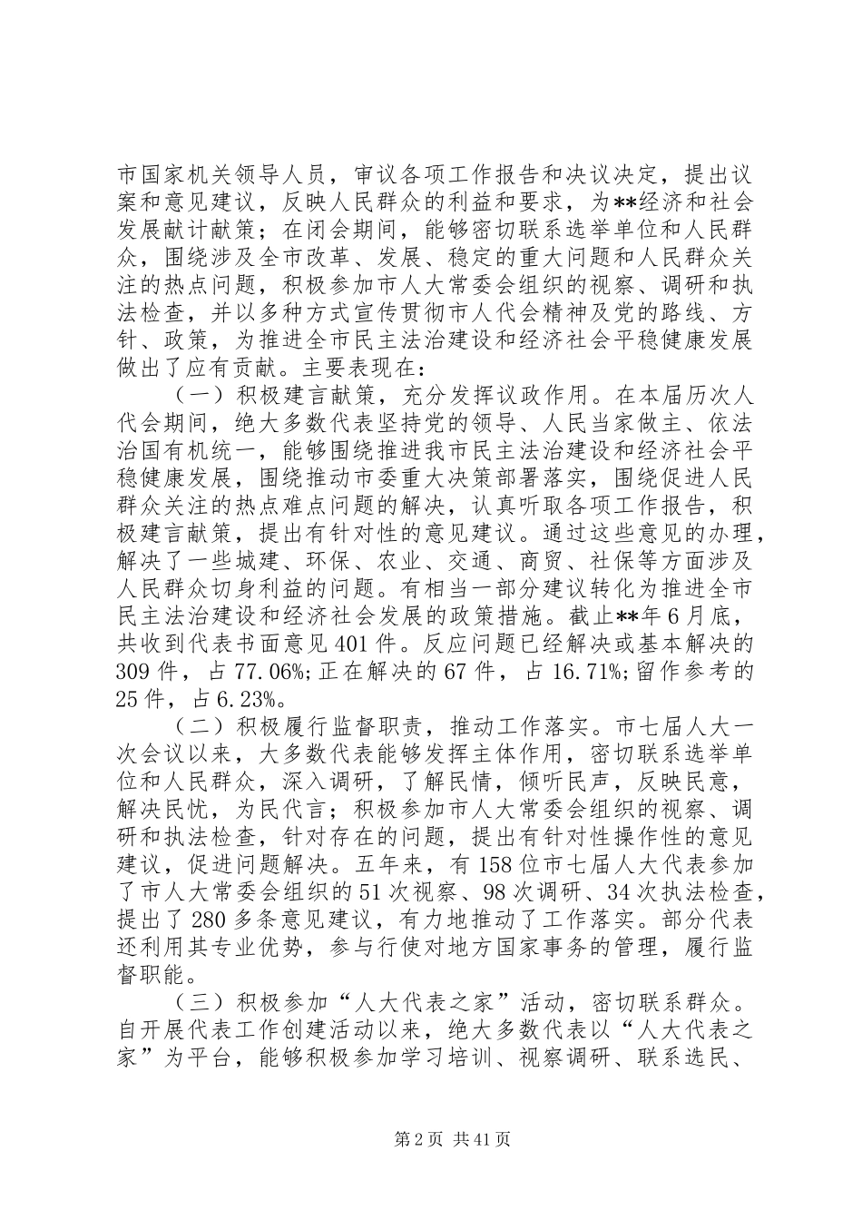 人大代表履职调研报告（10篇）_第2页