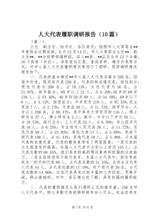 人大代表履职调研报告（10篇）