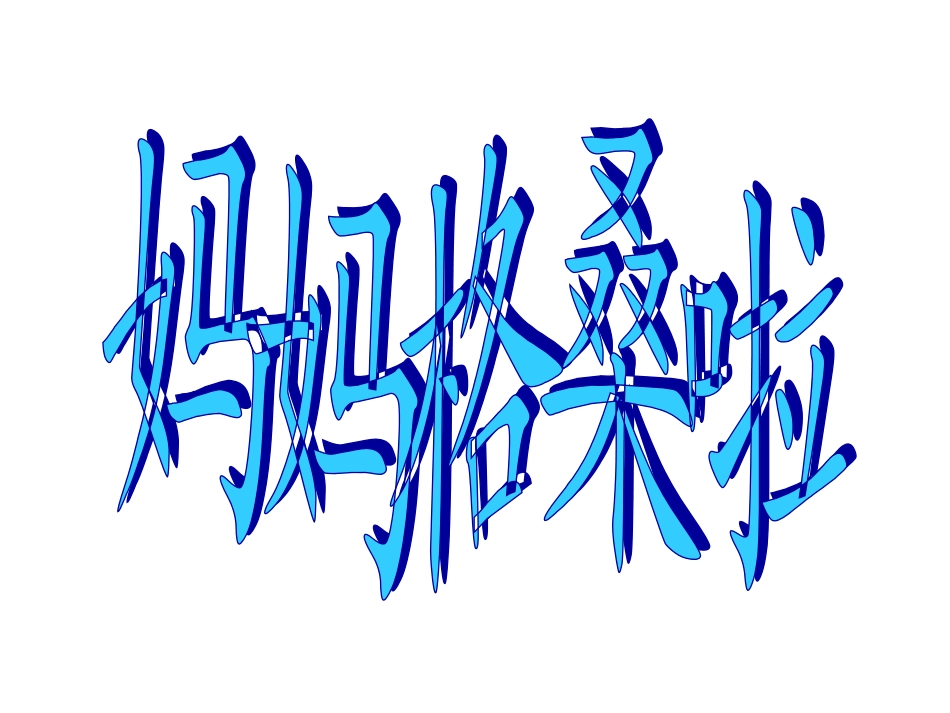 妈妈格桑啦课件_第2页