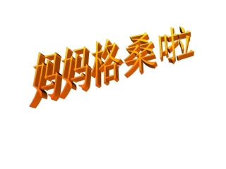 妈妈格桑啦课件