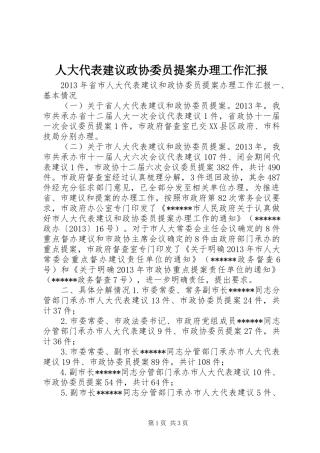 人大代表建议政协委员提案办理工作汇报