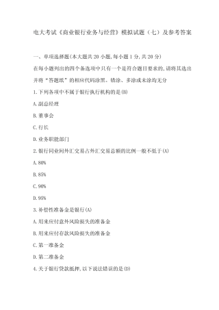 电大考试《商业银行业务与经营》模拟试题(七)及参考答案