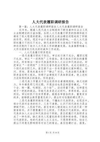 人大代表履职调研报告