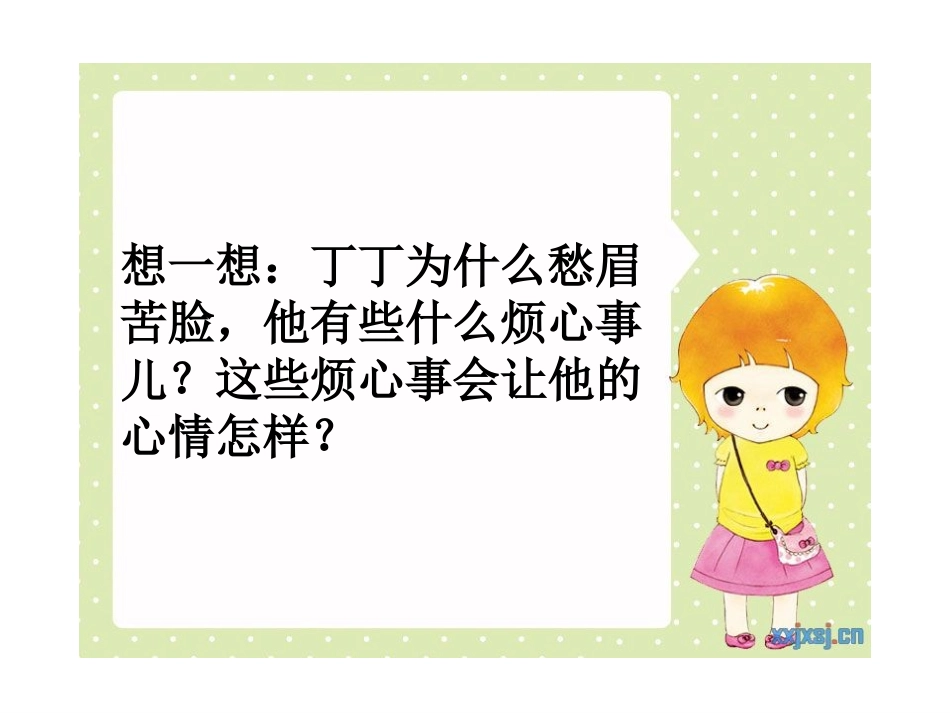 二年级《我的烦心事儿》PPT_第2页