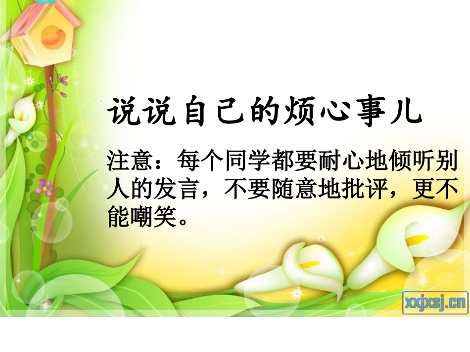 二年级《我的烦心事儿》PPT_第3页