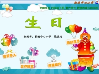 生日（中心小陈道权）四年下数学统计