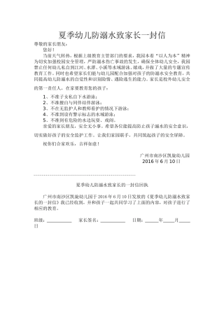 夏季幼儿防溺水致家长一封信