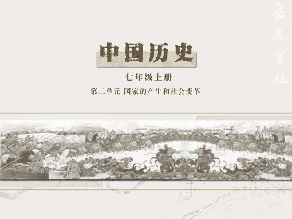 七年级历史上册+第11课《百家争鸣》课件+岳麓版_第1页