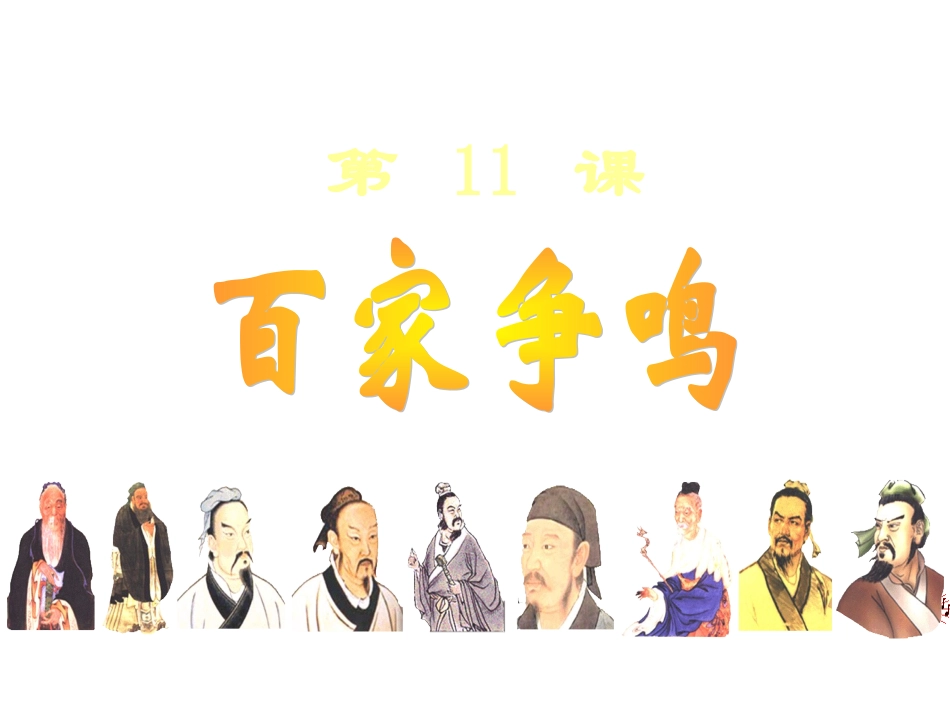 七年级历史上册+第11课《百家争鸣》课件+岳麓版_第2页
