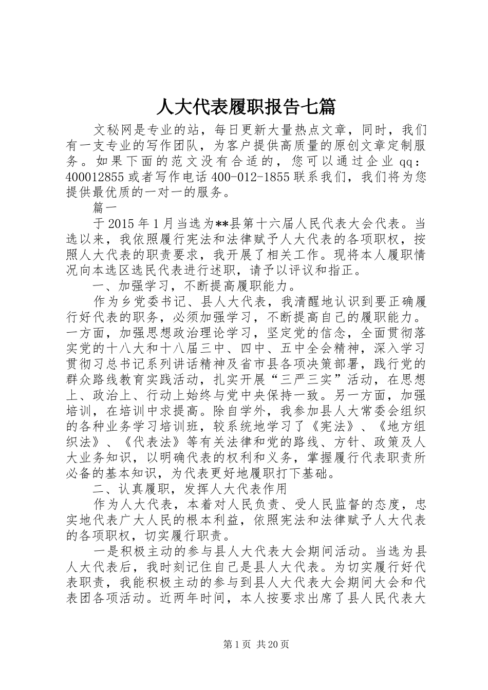 人大代表履职报告七篇_第1页