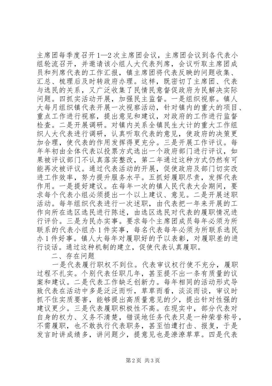 人大代表履职监督工作调研报告范文_第2页