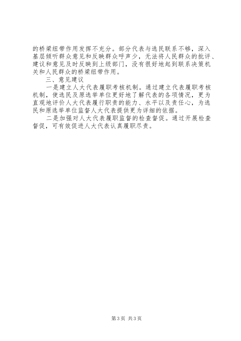 人大代表履职监督工作调研报告范文_第3页