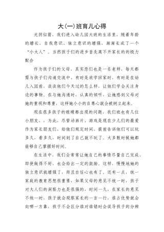 幼儿园大班育儿心得[2]
