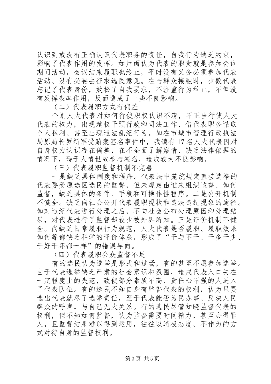 人大代表履职监督调研报告_第3页