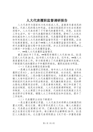 人大代表履职监督调研报告