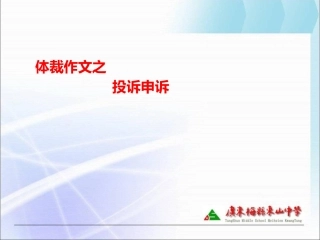 高考写作之投诉申诉