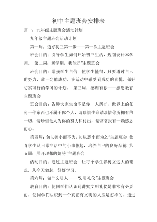 初中主题班会安排表.doc
