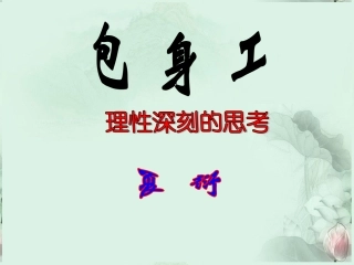 《包身工》课件