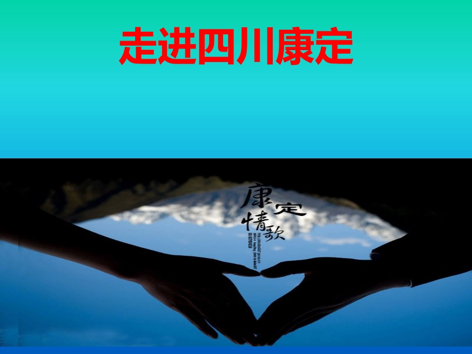 康定情歌课件 (2)_第2页