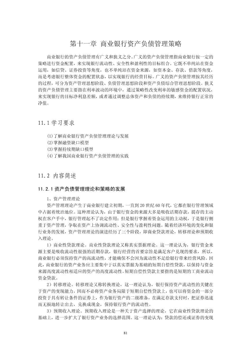 第十一章商业银行资产负债管理策略_图文_第1页