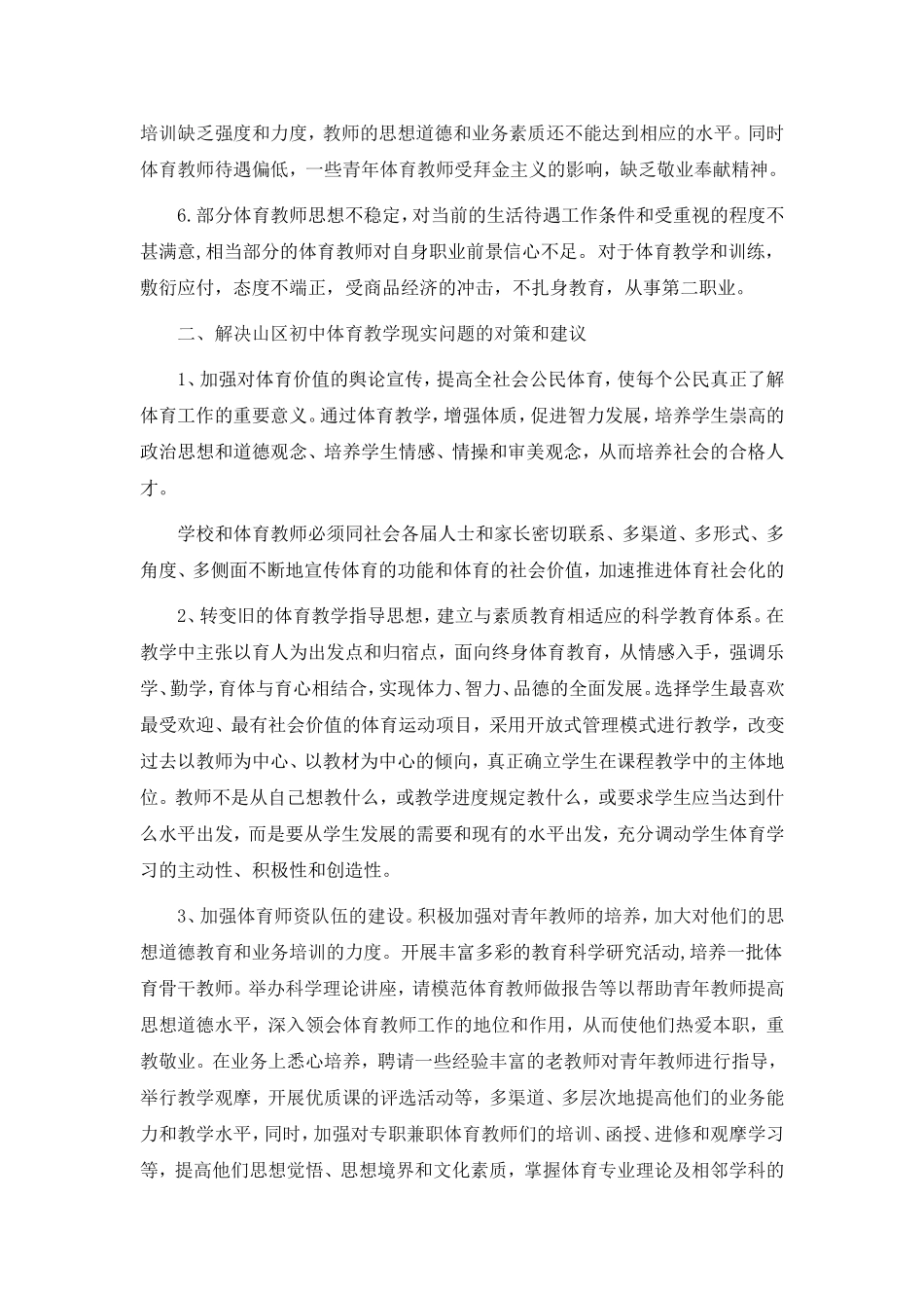 浅谈山区初中体育教学的现状与对策_第3页