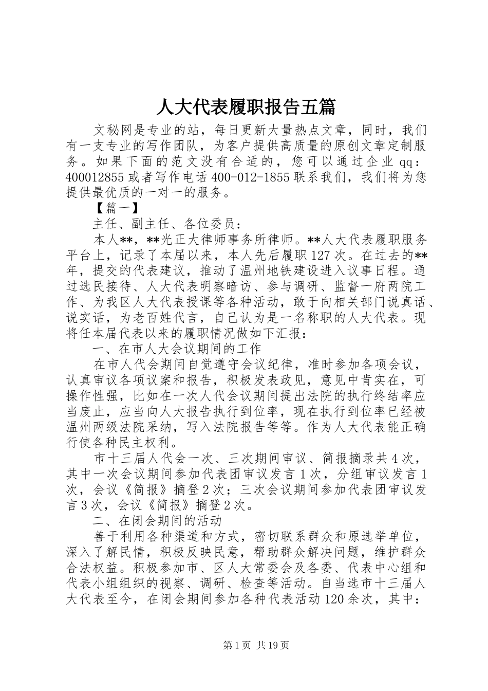 人大代表履职报告五篇_第1页